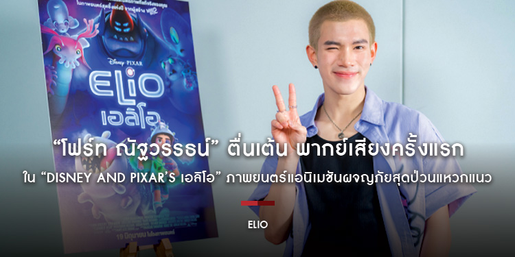 “โฟร์ท ณัฐวรรธน์” ตื่นเต้น พากย์เสียงครั้งแรกใน “Disney and Pixar’s Elio เอลิโอ” ภาพยนตร์แอนิเมชันผจญภัยสุดป่วนแหวกแนว